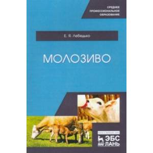 Молозиво. Учебное пособие. СПО Молозиво. Учебное пособие. СПО