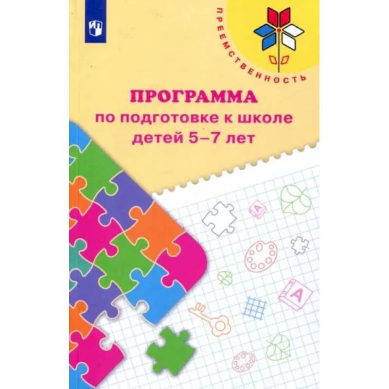 Преемственность. Программа по подготовке к школе детей 5-7 лет. ФГОС ДО