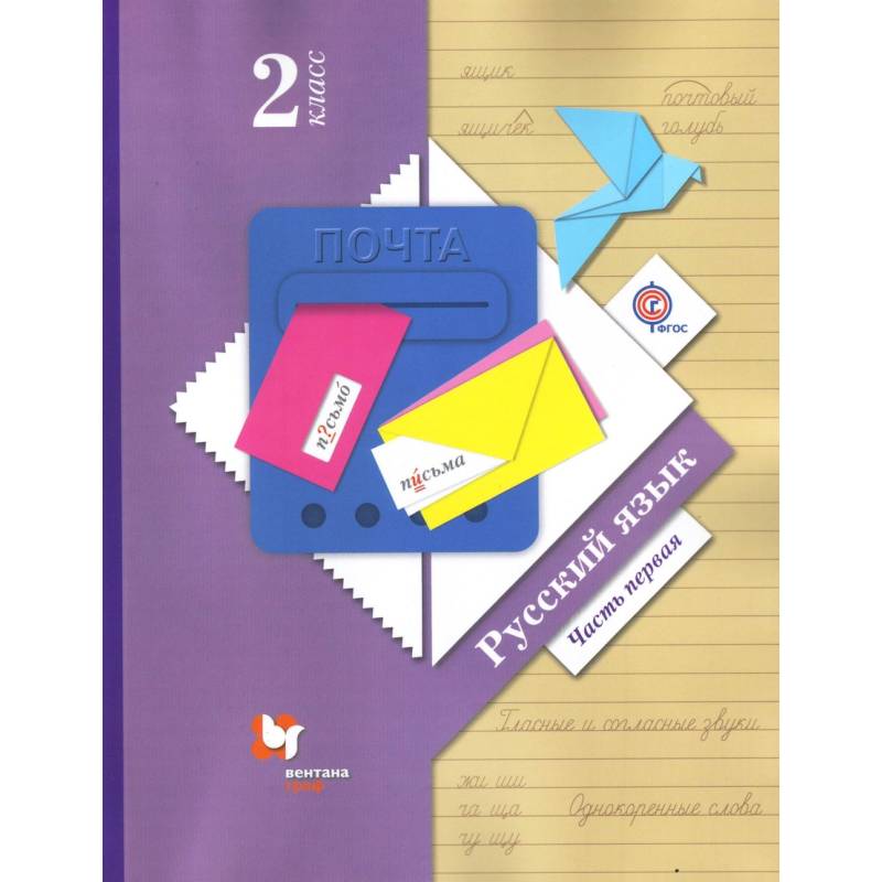 Русский язык. 2 класс. Учебник. В 2-х частях. Часть 1. ФГОС