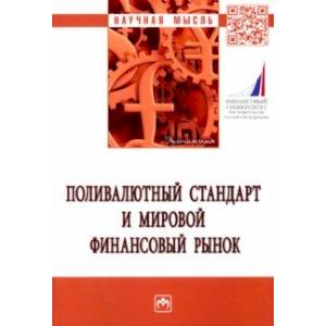 Поливалютный стандарт и мировой финансовый рынок. Монография Поливалютный стандарт и мировой финансовый рынок. Монография