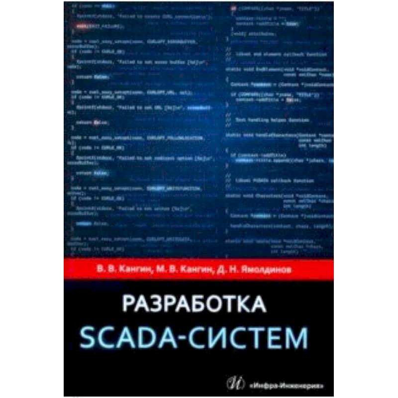 Разработка SCADA-систем. Учебное пособие Разработка SCADA-систем. Учебное пособие