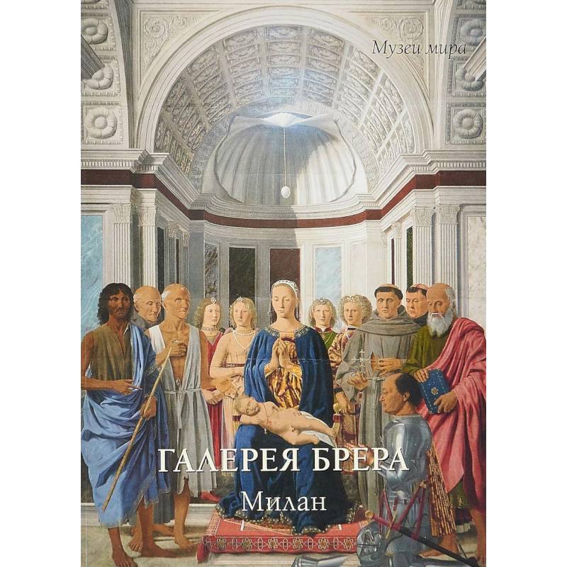 Галерея Брера. Милан