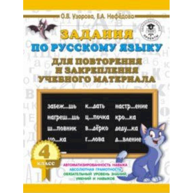 Русский язык. 4 класс. Задания для повторения Русский язык. 4 класс. Задания для повторения