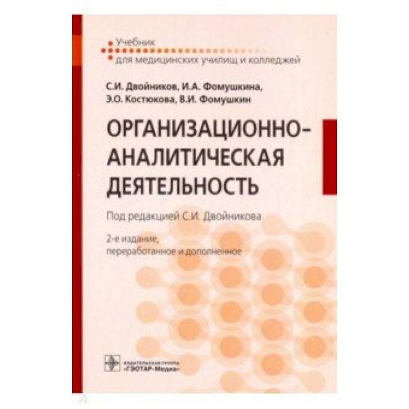 Организационно-аналитическая деятельность. Учебник Организационно-аналитическая деятельность. Учебник