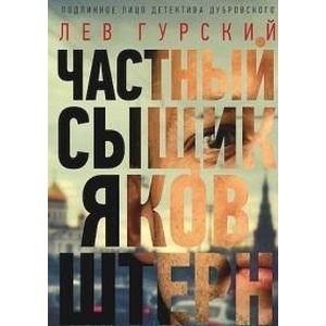 Частный сыщик Яков Штерн. Трилогия Частный сыщик Яков Штерн. Трилогия
