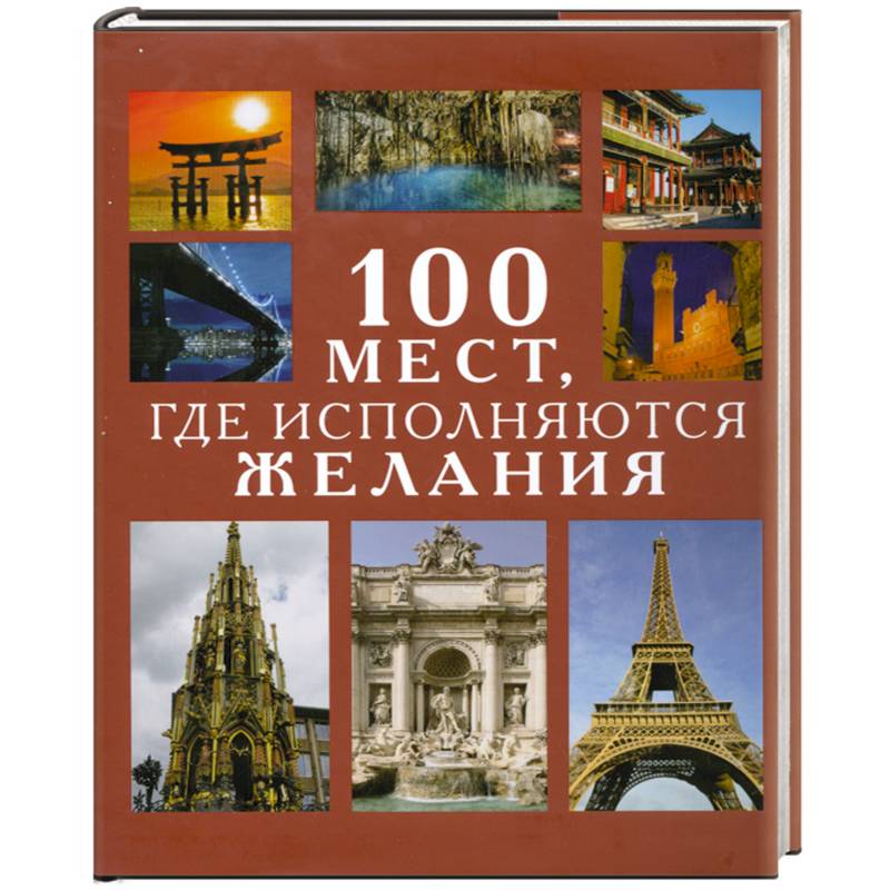 100 мест,где исполняются желания