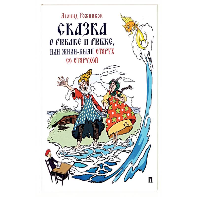 Сказка о рыбаке и рыбке, или Жили-были старух со старухой