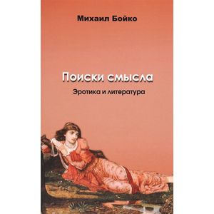Поиски смысла. Эротика и литература Поиски смысла. Эротика и литература