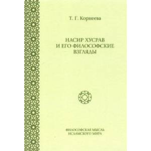 Насир Хусрав и его философские взгляды