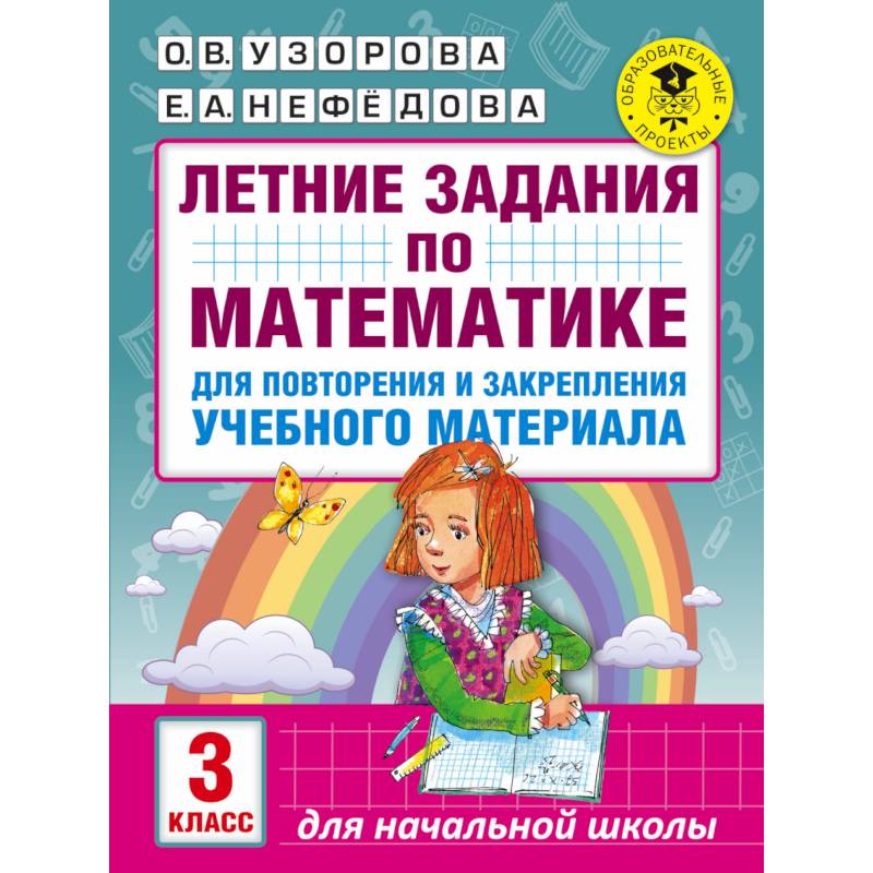 Летние задания по математике для повторения и закрепления учебного материала. 3 класс