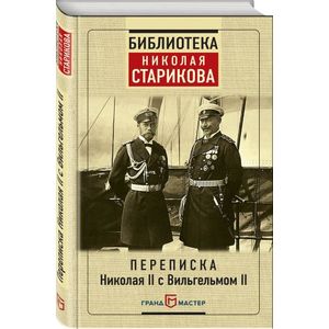 Переписка Николая II с Вильгельмом II