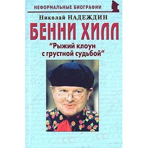 Бенни Хилл. 'Рыжий клоун с грустной судьбой' Бенни Хилл. 'Рыжий клоун с грустной судьбой'