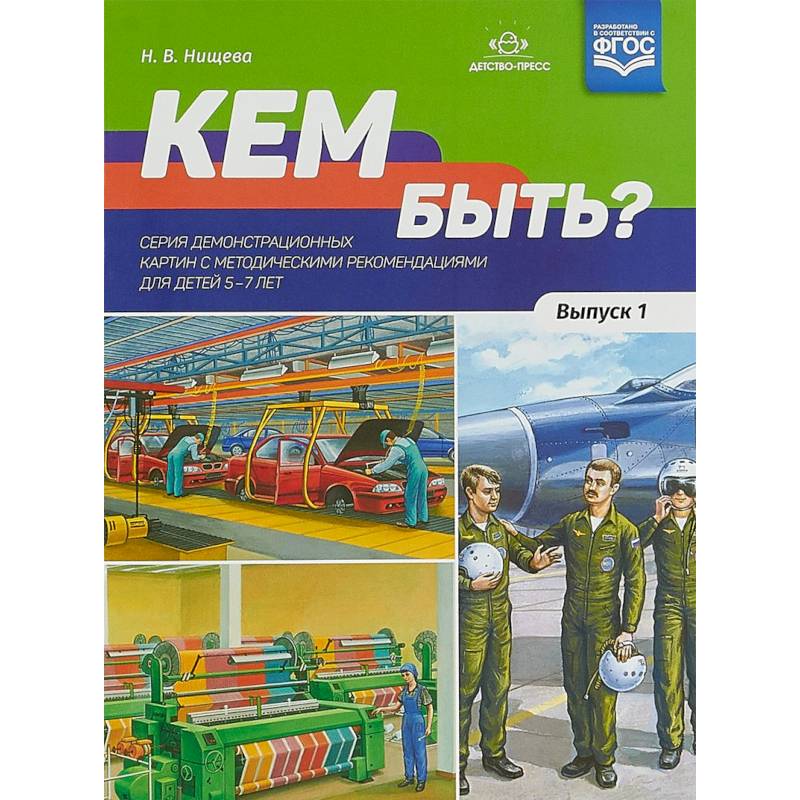 Кем быть? Выпуск 1. 5-7 лет