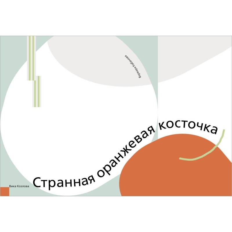 Странная оранжевая косточка