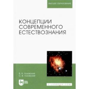 Концепции современного естествознания. Учебное пособие Концепции современного естествознания. Учебное пособие