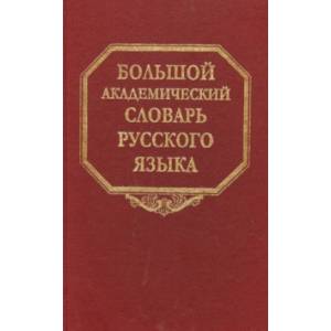 Большой академический словарь русского языка. Том 22. Р-Расплох