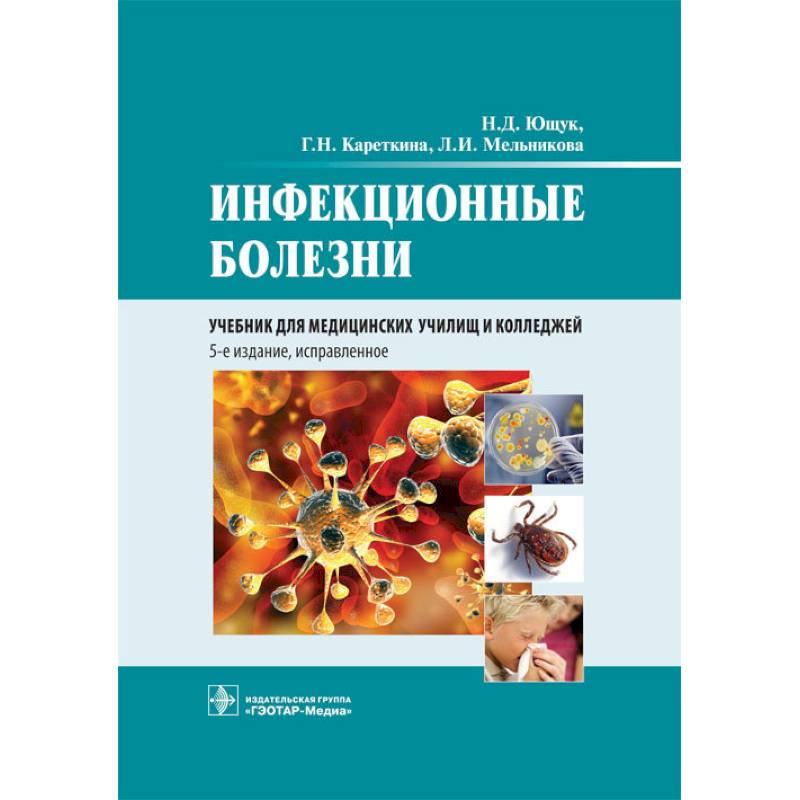 Инфекционные болезни. Учебник