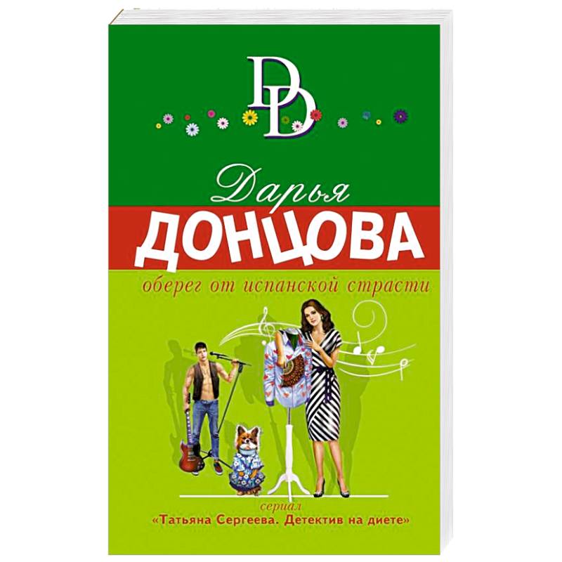 Оберег от испанской страсти Оберег от испанской страсти