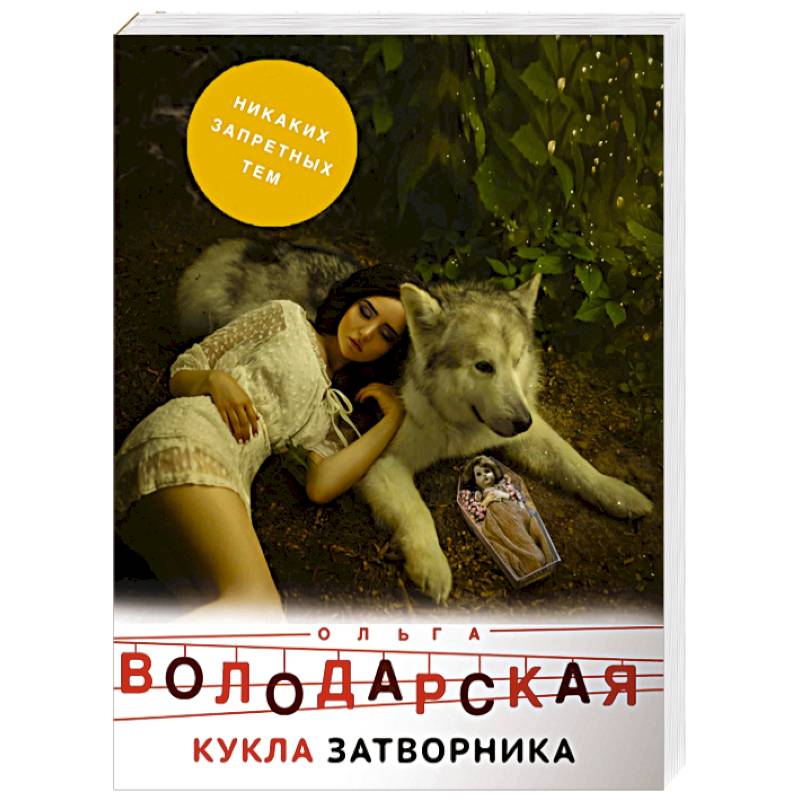 Кукла затворника Кукла затворника