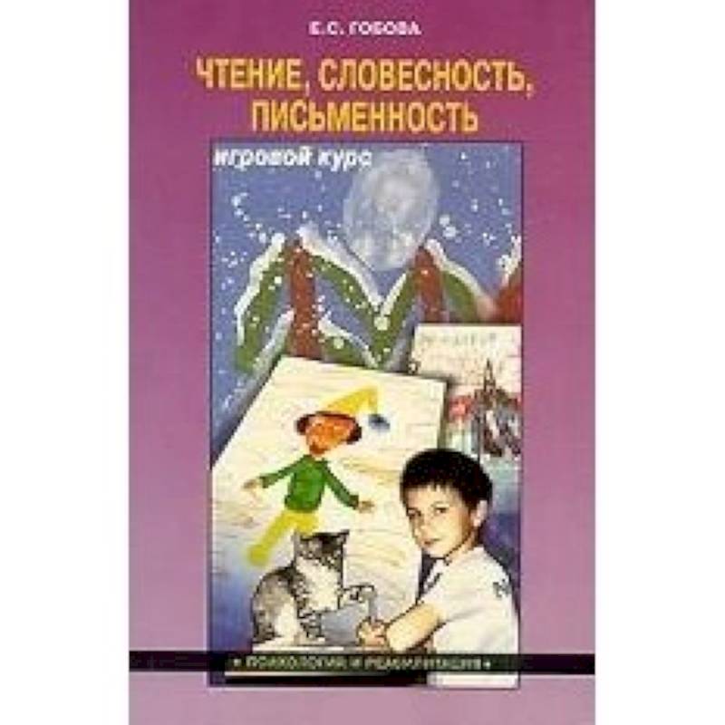 Чтение. Словесность. Писменность. Игровой курс