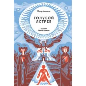 Голубой Ястреб