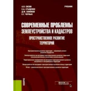 Современные проблемы землеустройства и кадастров. Пространственное развитие территорий. Учебник