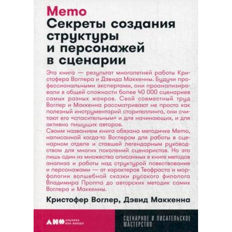 Memo. Секреты создания структуры и персонажей в сценарии Memo. Секреты создания структуры и персонажей в сценарии