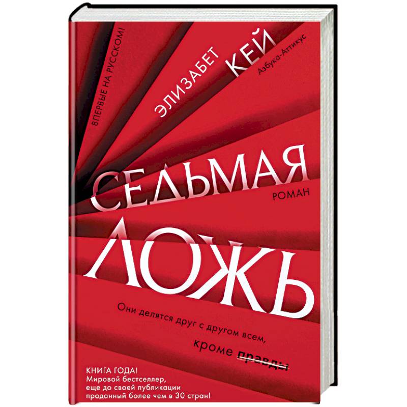 Седьмая ложь Седьмая ложь