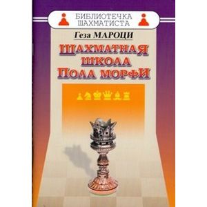 Шахматная школа Пола Морфи