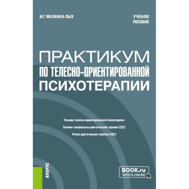 Практикум по телесно-ориентированной психотерапии Практикум по телесно-ориентированной психотерапии