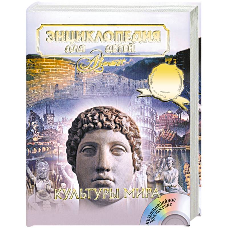 Энциклопедия для детей. Том 21. Общество. Часть 2. Культуры мира (+ CD-ROM)