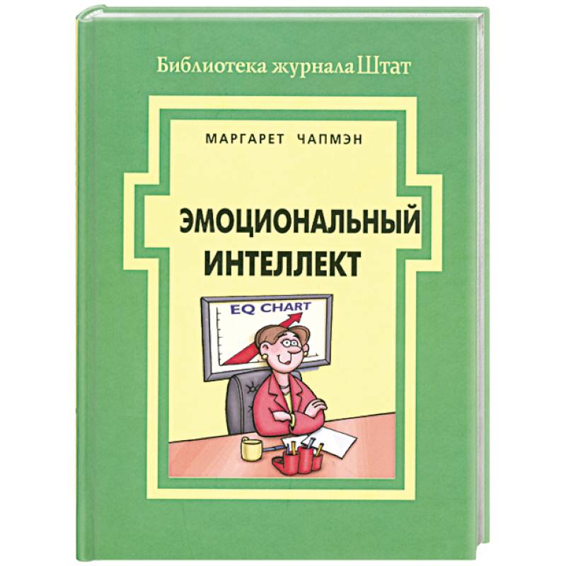 Эмоциональный интеллект
