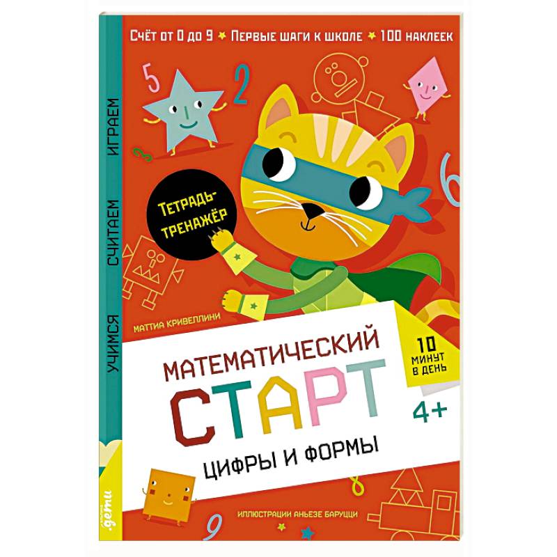 Цифры и формы. Тетрадь-тренажер