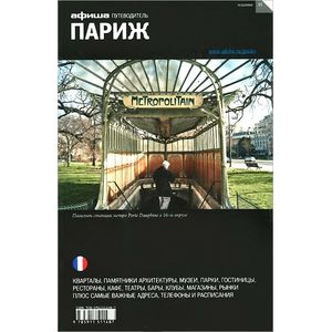 Париж. Путеводитель 'Афиши'