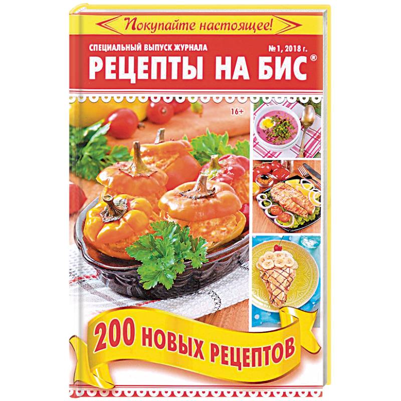 Рецепты на бис №1 2018 г. 200 новых рецептов