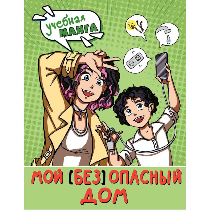 Мой (без) опасный дом Мой (без) опасный дом