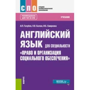 Английский язык для специальности 'Право и организация социального обеспечения'. Учебник Английский язык для специальности 'Право и организация социального обеспечения'. Учебник