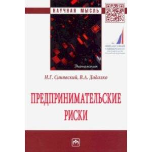 Предпринимательские риски. Монография