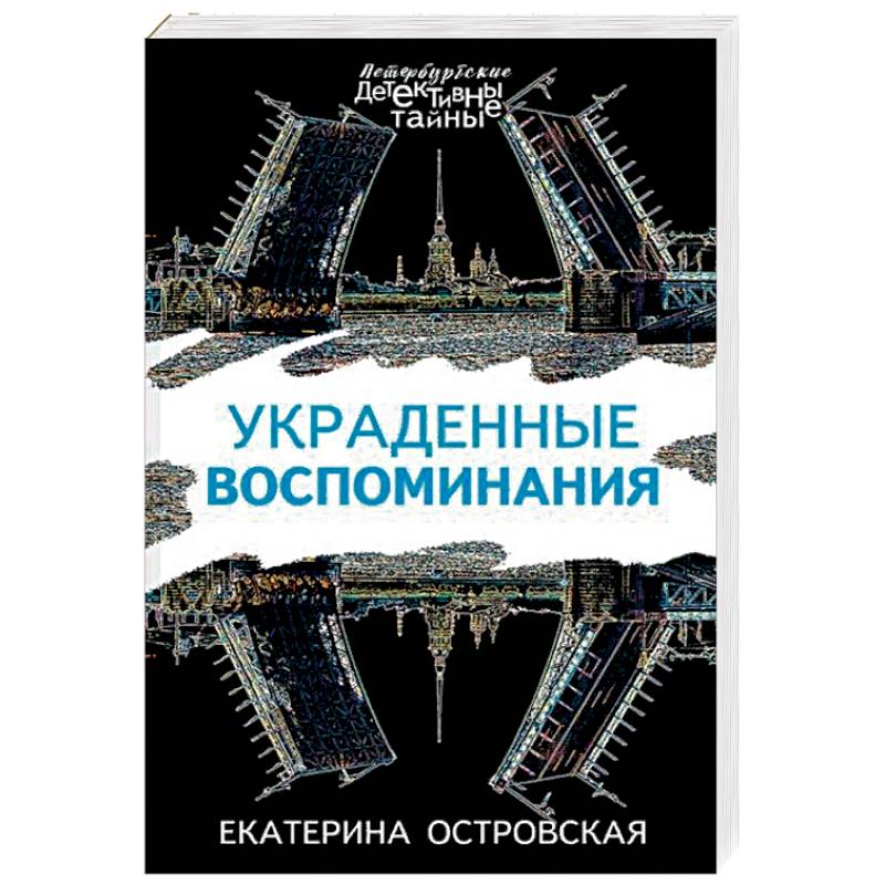 Украденные воспоминания Украденные воспоминания