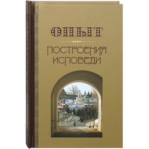 Опыт построения исповеди