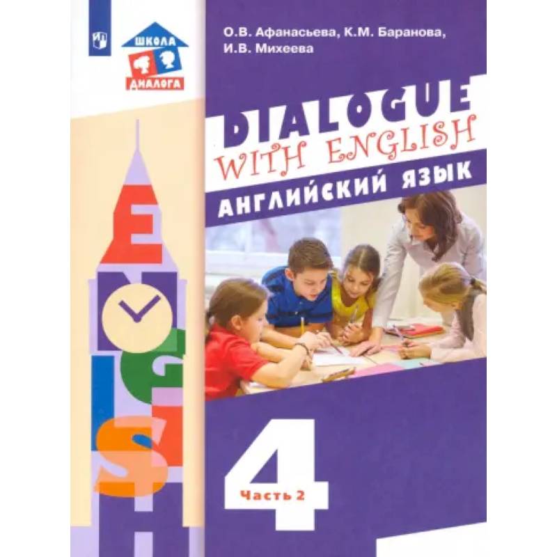 Английский язык. 4 класс. Учебник. 3-й год обучения. В 2-х частях. Часть 2. ФГОС