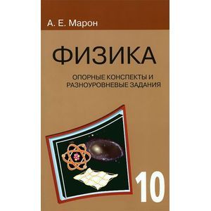 Физика. 10 класс. Опорные конспекты и разноуровневые задания Физика. 10 класс. Опорные конспекты и разноуровневые задания