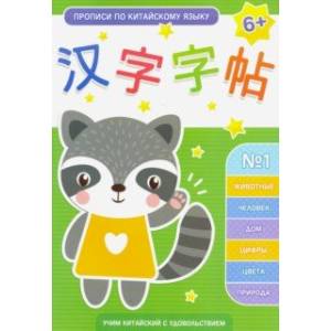 Прописи по китайскому языку. Выпуск 1 (50792) Прописи по китайскому языку. Выпуск 1 (50792)
