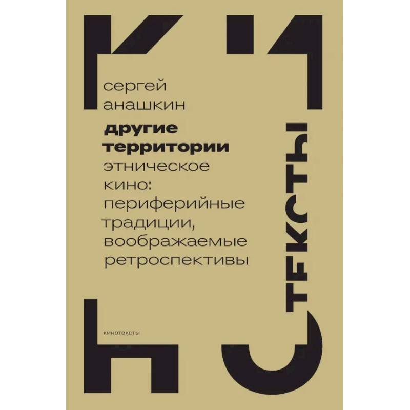 Другие территории. Этническое кино. Периферийные традиции, воображаемые ретроспективы