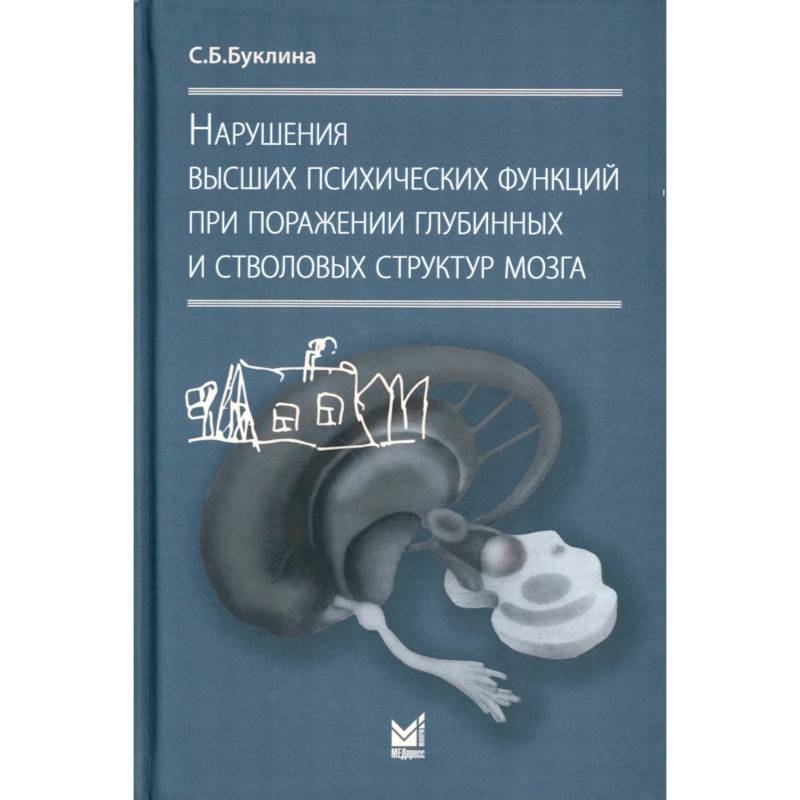 Нарушения высших психических функций при поражении глубинных и стволовых структур мозга Нарушения высших психических функций при поражении глубинных и стволовых структур мозга