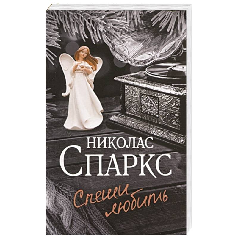 Спеши любить