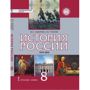 История России XVIII век. 8 класс. Учебник. ФГОС