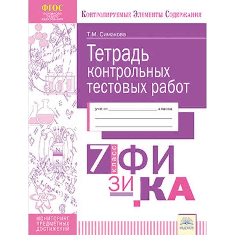 Тетрадь контрольных тестовых работ. Физика. 7 класс Тетрадь контрольных тестовых работ. Физика. 7 класс