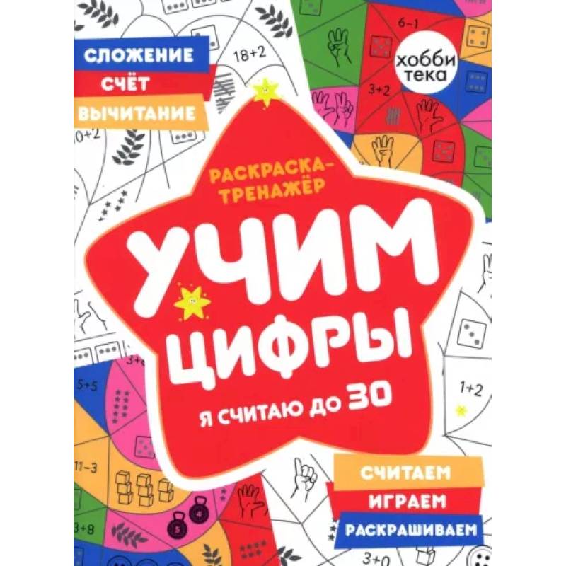 Раскраска-тренажер. Учим цифры. Я считаю до 30