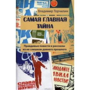 Самая главная тайна. Правдивые повести и рассказы из не слишком давнего прошлого Самая главная тайна. Правдивые повести и рассказы из не слишком давнего прошлого